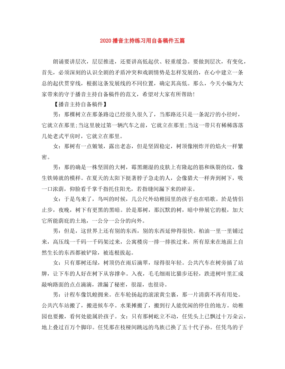 2024播音主持练习用自备稿件五篇 _第1页