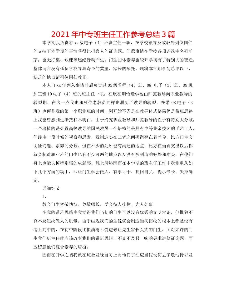 2024年中专班主任工作参考总结3篇 _第1页