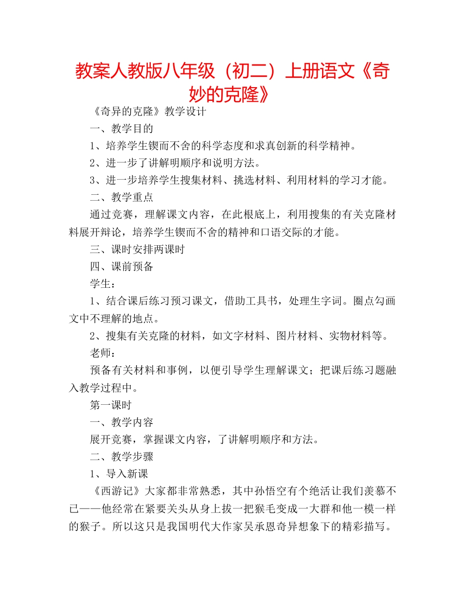 教案人教版八年级（初二）上册语文《奇妙的克隆》 _第1页