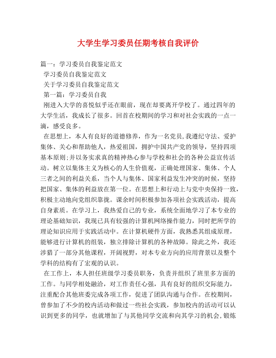 大学生学习委员任期考核自我评价 _第1页