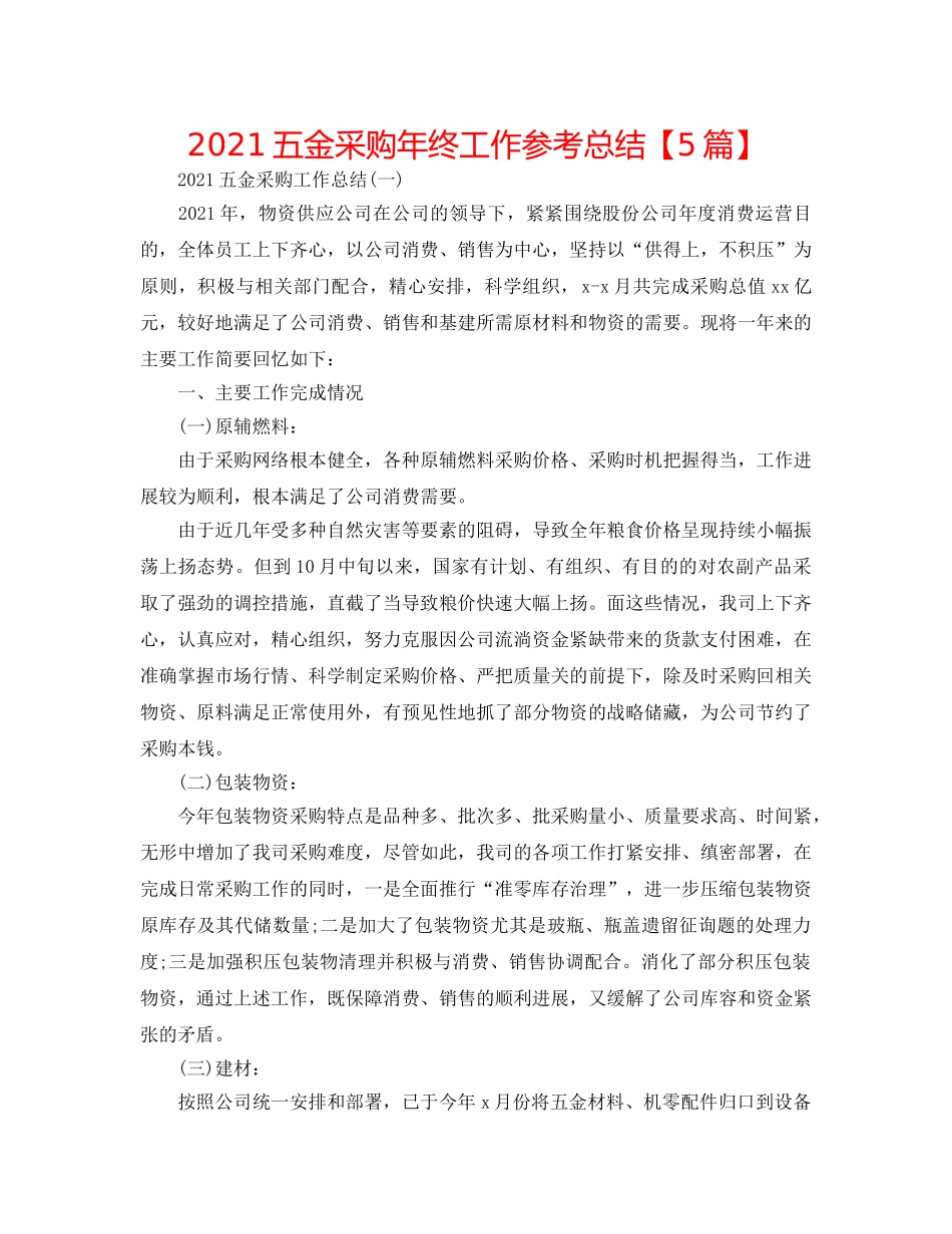 2024五金采购年终工作参考总结【5篇】 _第1页
