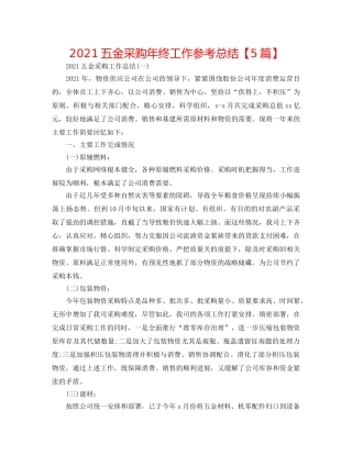 2024五金采购年终工作参考总结【5篇】 