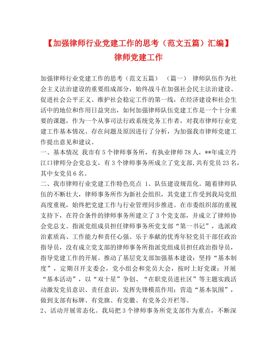 【加强律师行业党建工作的思考（范文五篇）汇编】 律师党建工作 _第1页