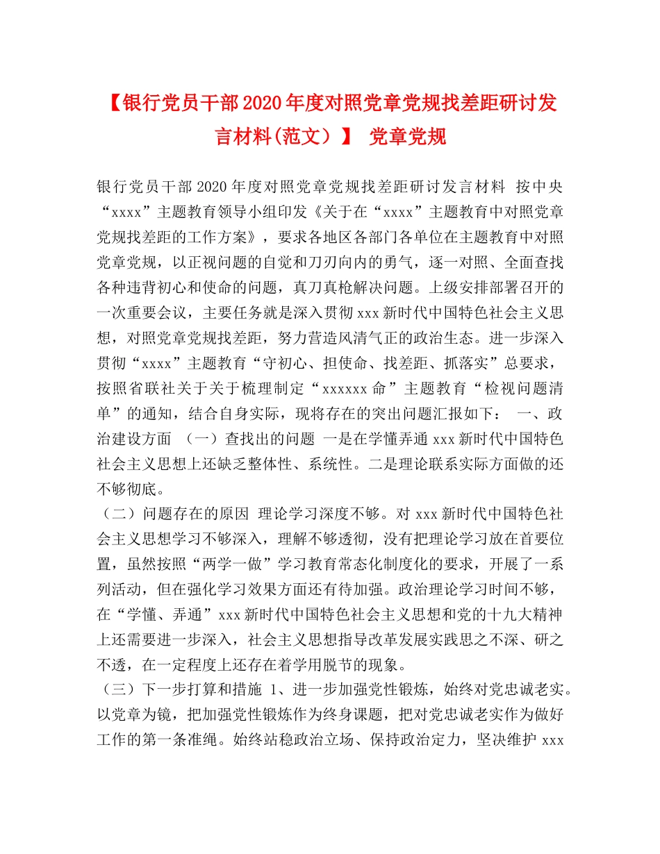 【银行党员干部2024年度对照党章党规找差距研讨发言材料(范文）】 党章党规 _第1页