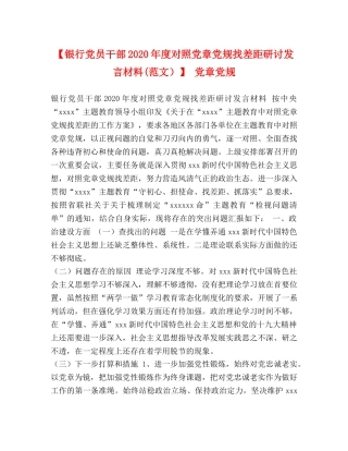 【银行党员干部2024年度对照党章党规找差距研讨发言材料(范文）】 党章党规 
