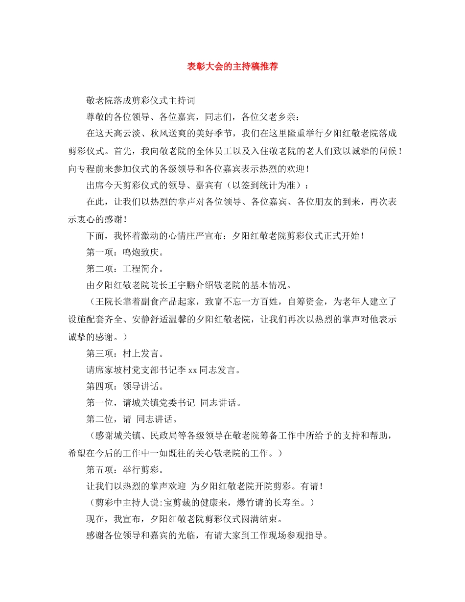 表彰大会的主持稿推荐 _第1页