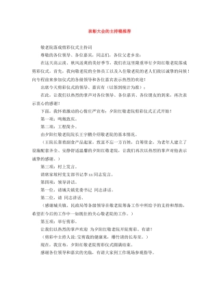 表彰大会的主持稿推荐 