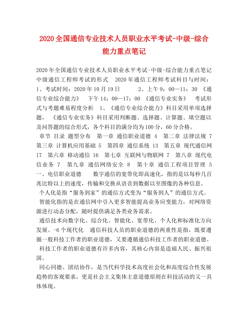 2024全国通信专业技术人员职业水平考试-中级-综合能力重点笔记 _第1页