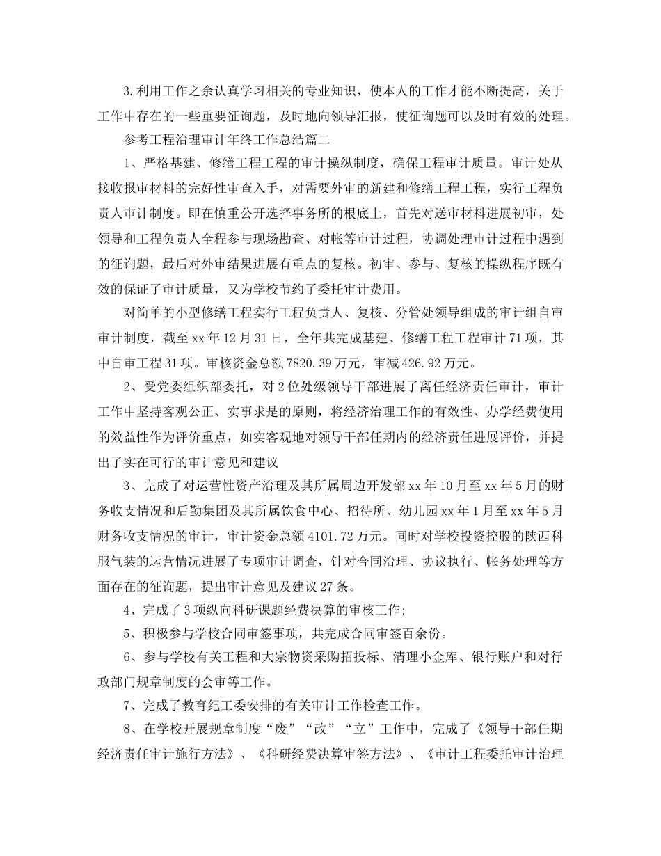 2024工程管理审计年终工作参考总结5篇 _第3页