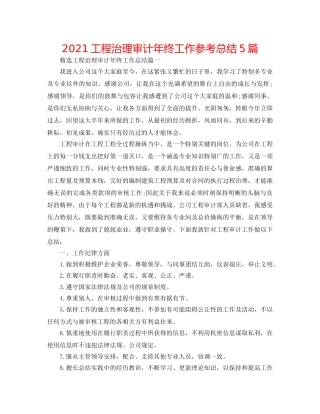 2024工程管理审计年终工作参考总结5篇 
