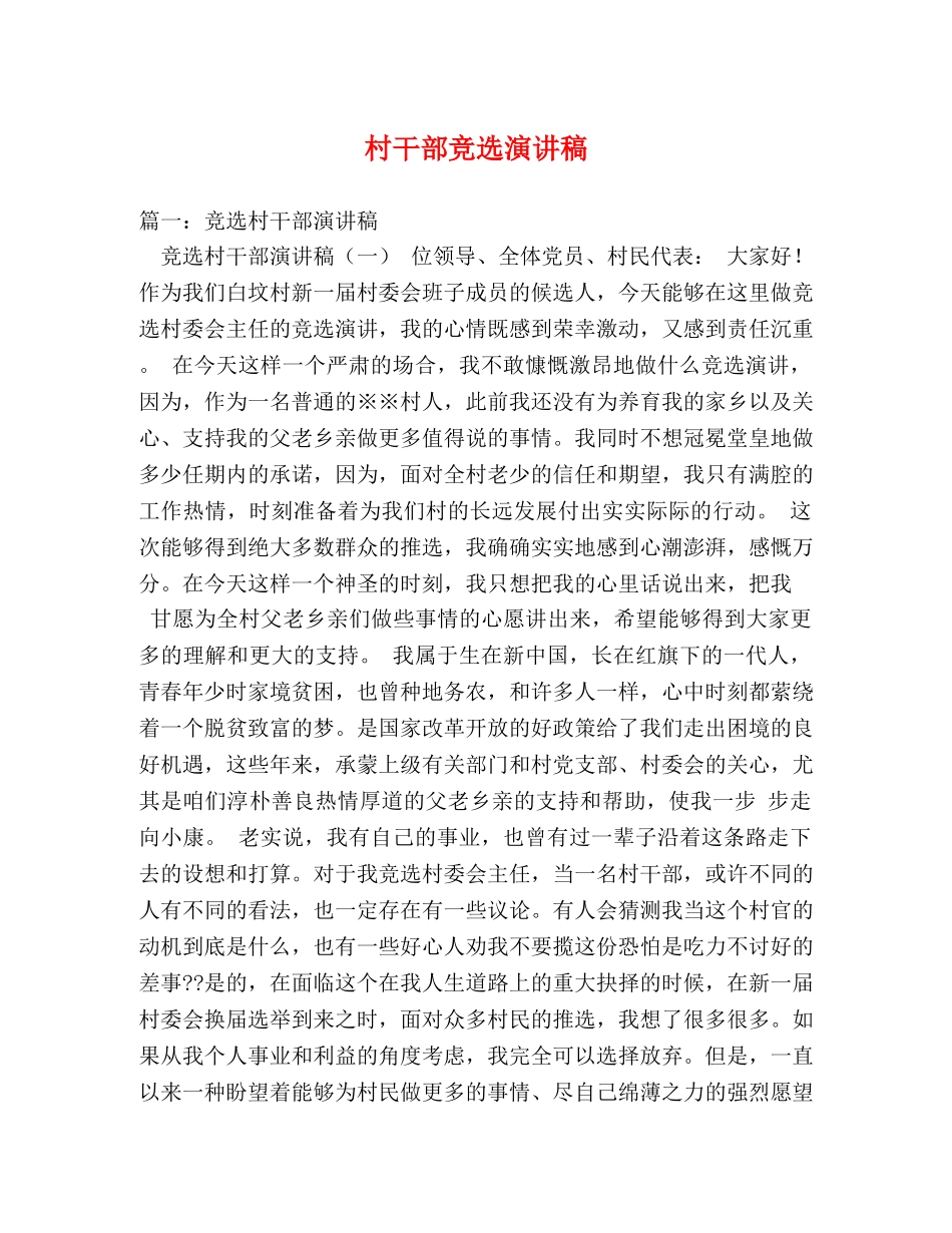 村干部竞选演讲稿 _第1页