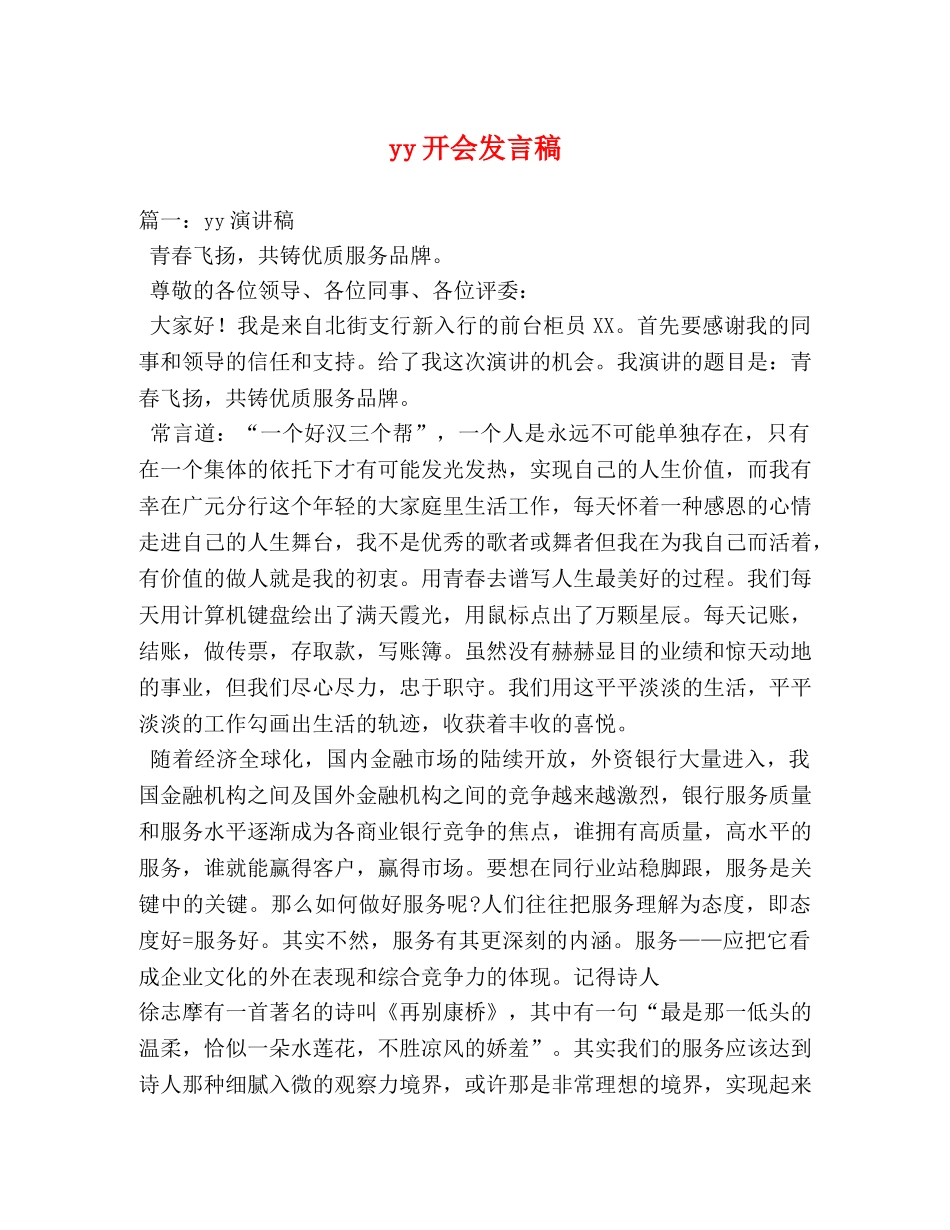 yy开会发言稿 _第1页