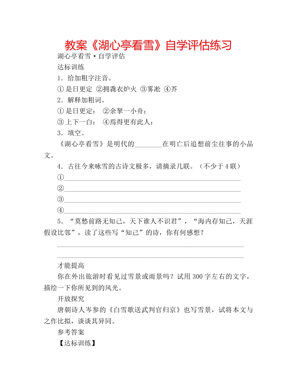 教案《湖心亭看雪》自学评估练习 _第1页