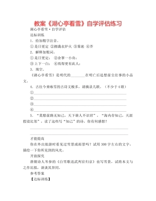 教案《湖心亭看雪》自学评估练习 