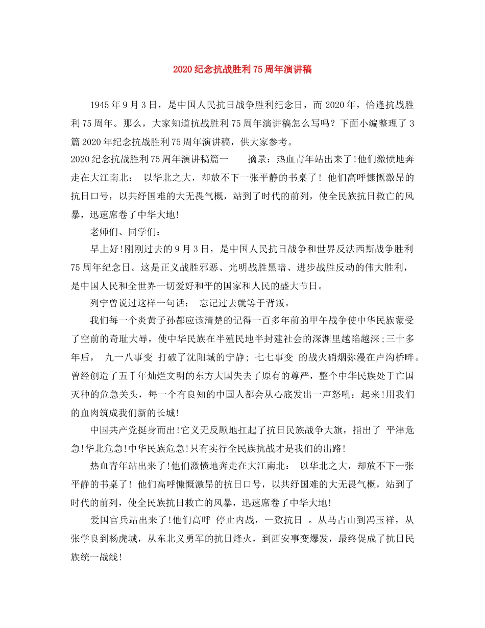 2024纪念抗战胜利75周年演讲稿 _第1页