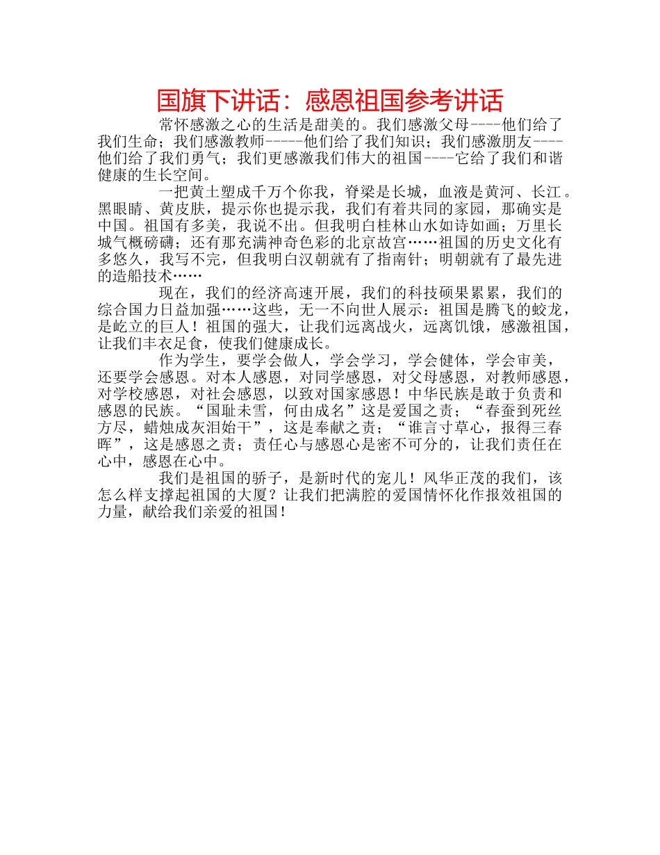 国旗下讲话感恩祖国 _第1页