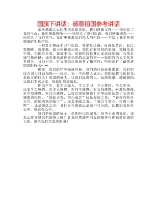 国旗下讲话感恩祖国 