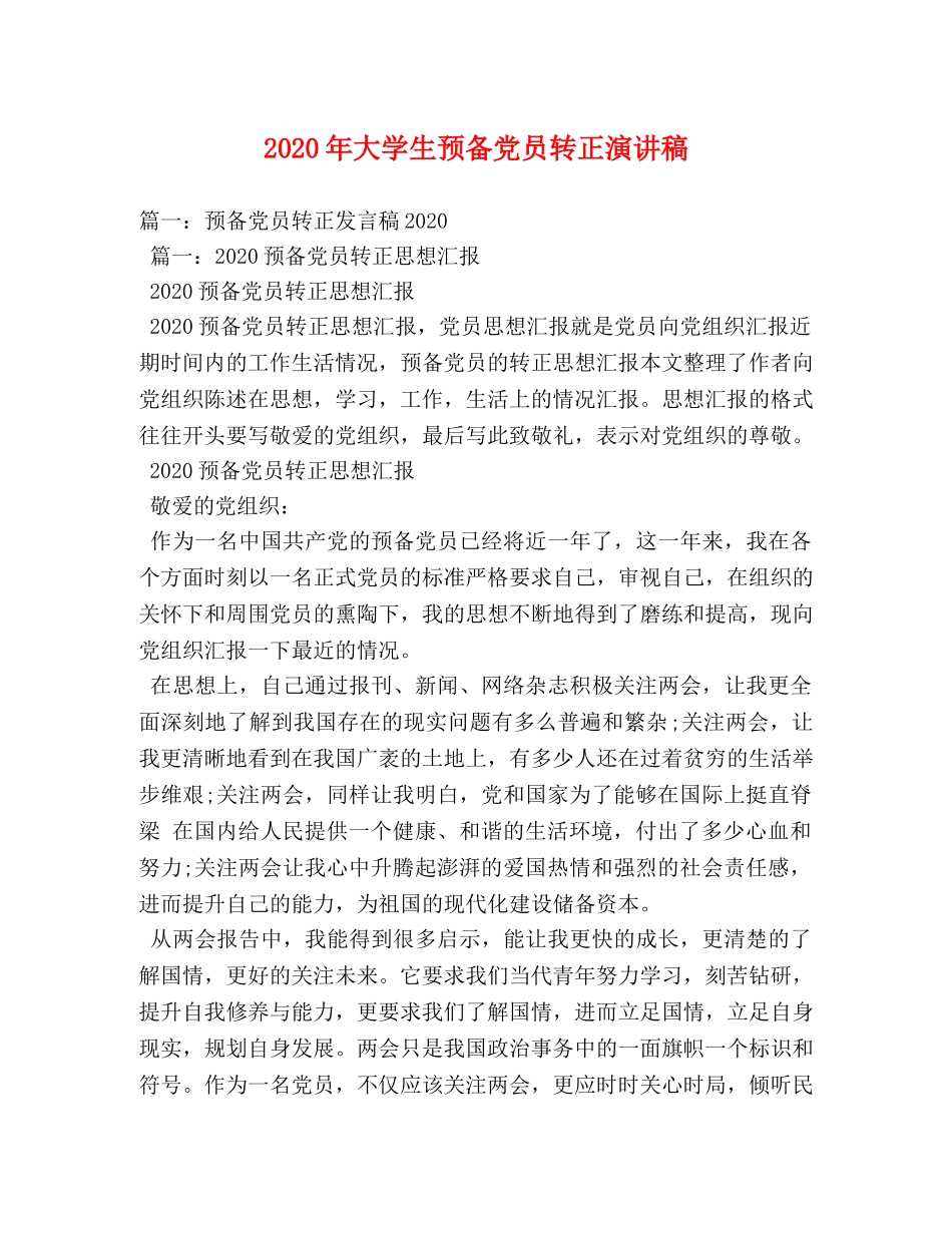 2024年大学生预备党员转正演讲稿 _第1页