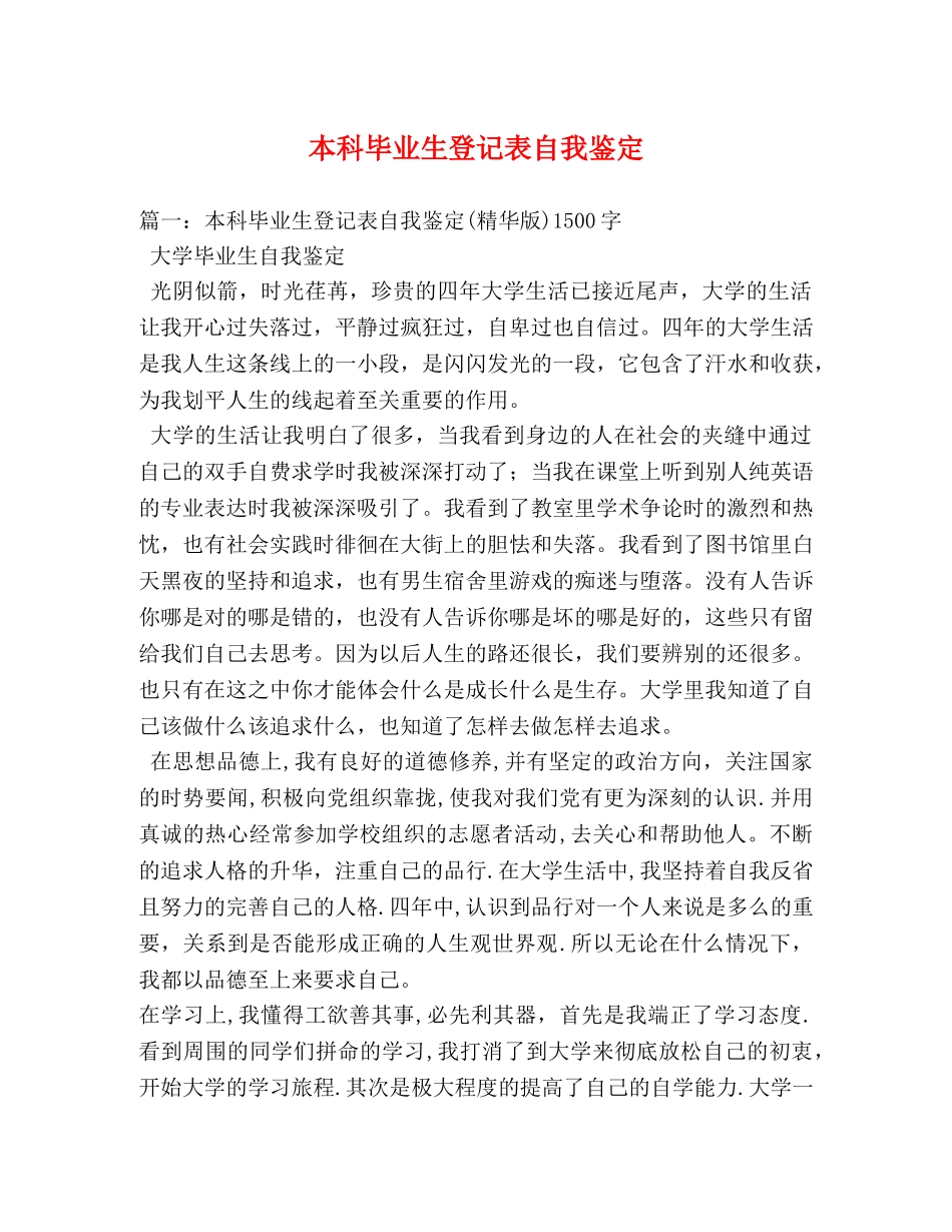 本科毕业生登记表自我鉴定 (2) _第1页