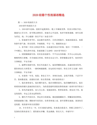 2024结婚个性祝福语精选 