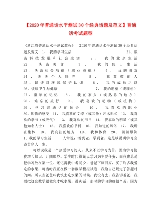 【2024年普通话水平测试30个经典话题及范文】普通话考试题型 