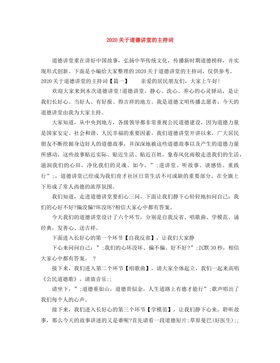 2024关于道德讲堂的主持词 _第1页