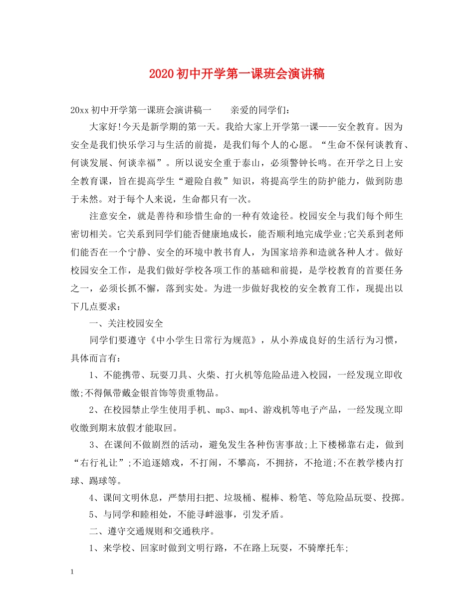 2024初中开学第一课班会演讲稿 _第1页