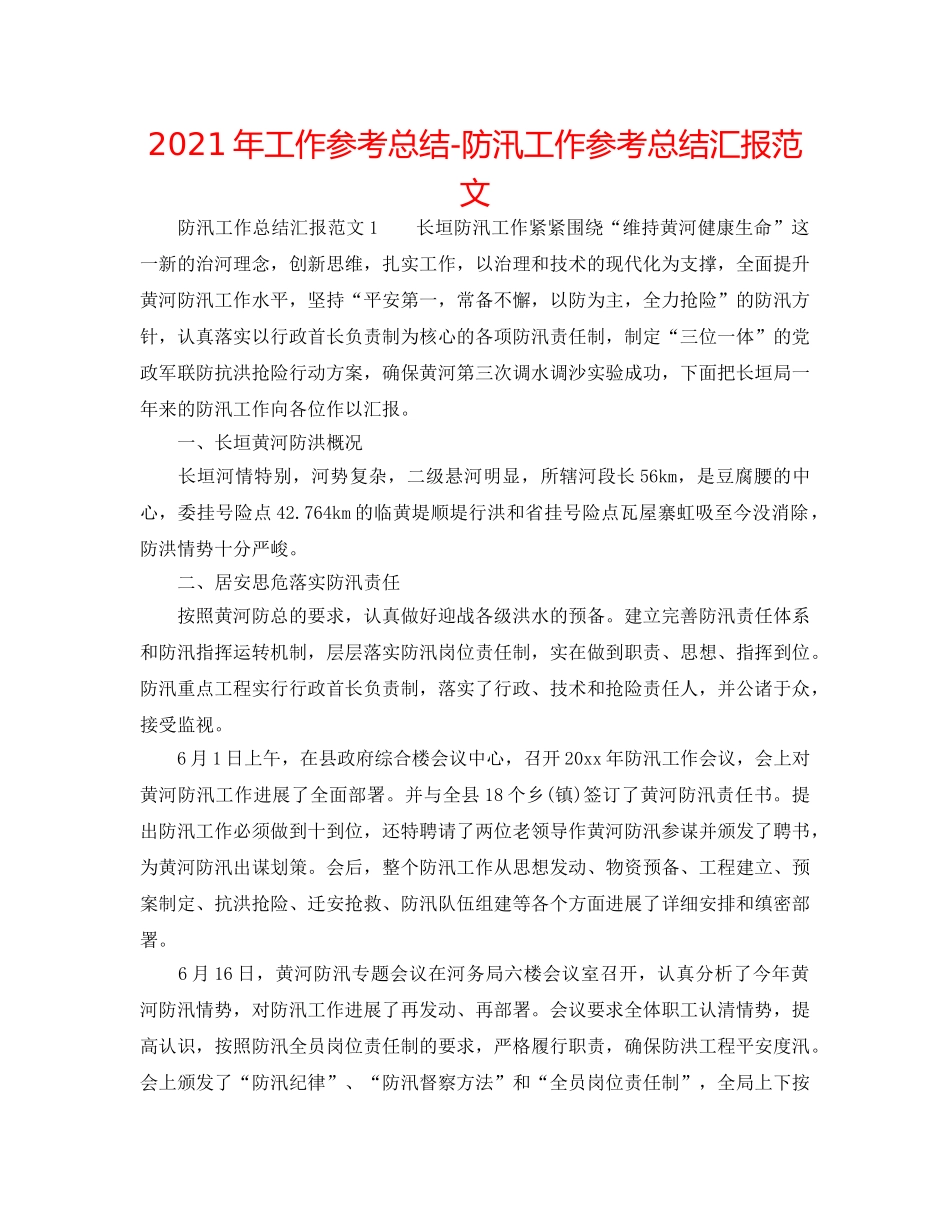 2024年工作参考总结-防汛工作参考总结汇报范文 _第1页