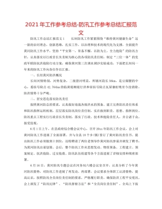 2024年工作参考总结-防汛工作参考总结汇报范文 