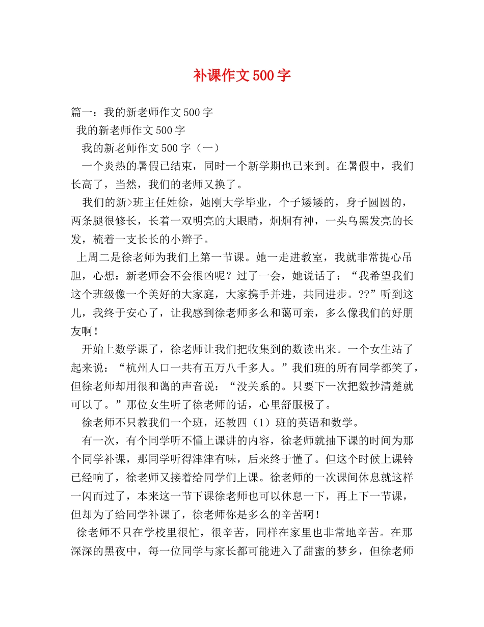 补课作文500字 _第1页