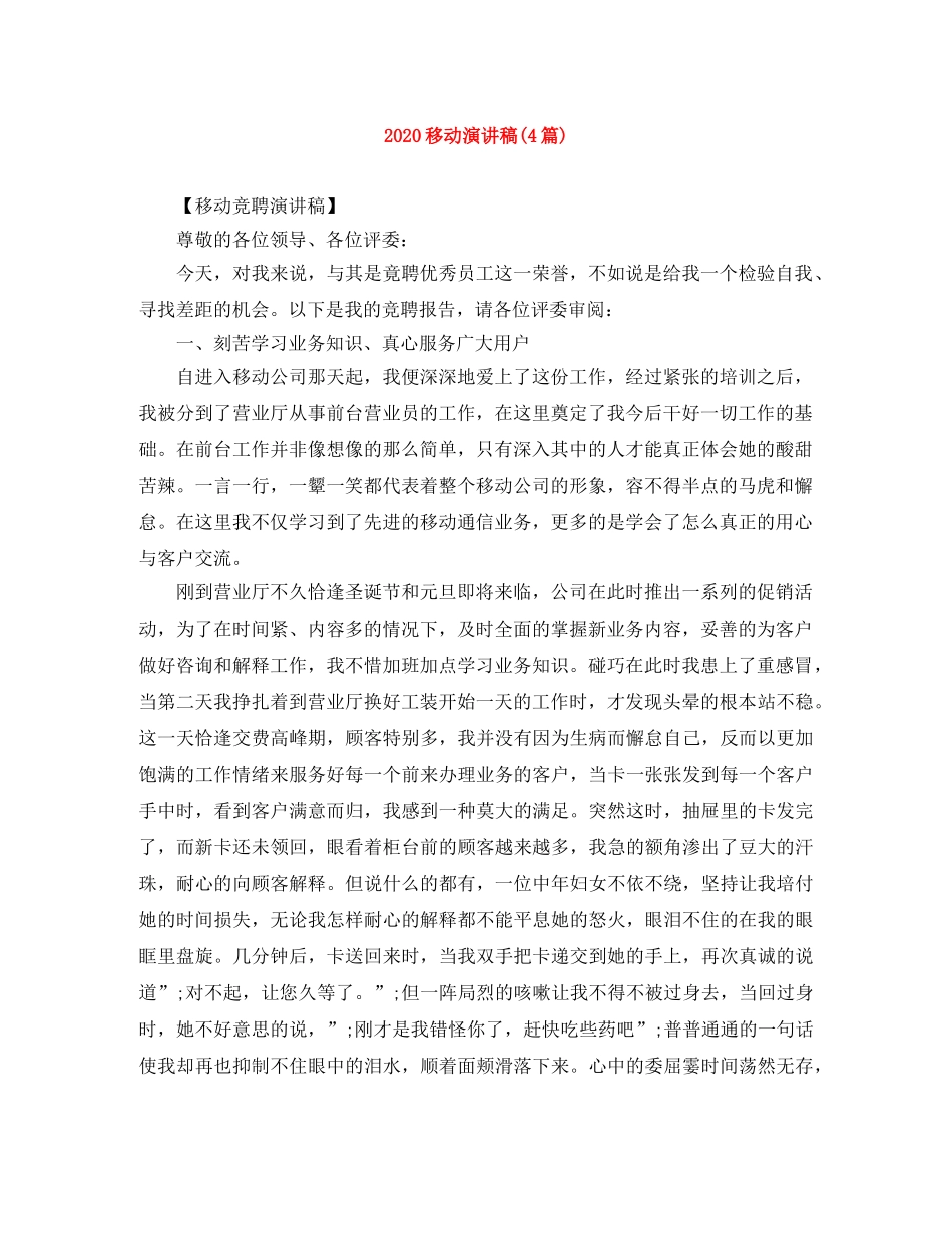 2024移动演讲稿(4篇) _第1页