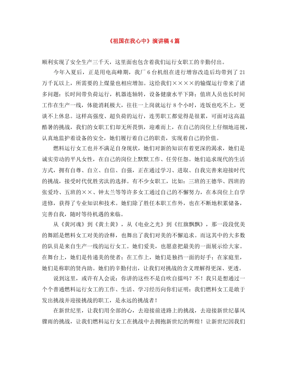 《祖国在我心中》演讲稿4篇 _第1页