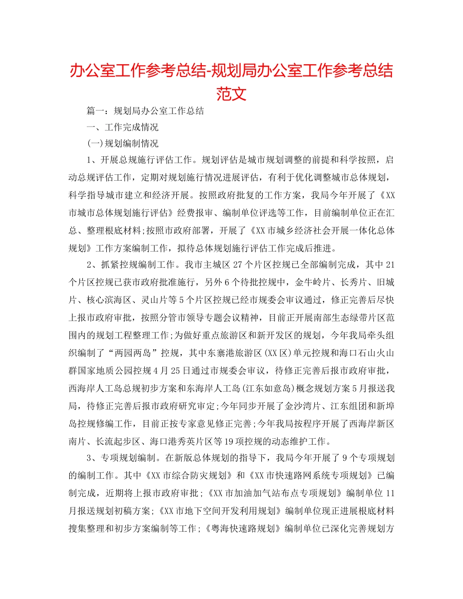 办公室工作参考总结-规划局办公室工作参考总结范文 _第1页