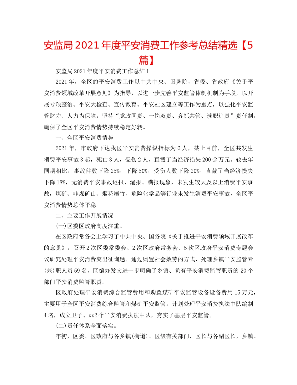 安监局2024年度安全生产工作参考总结精选【5篇】 _第1页