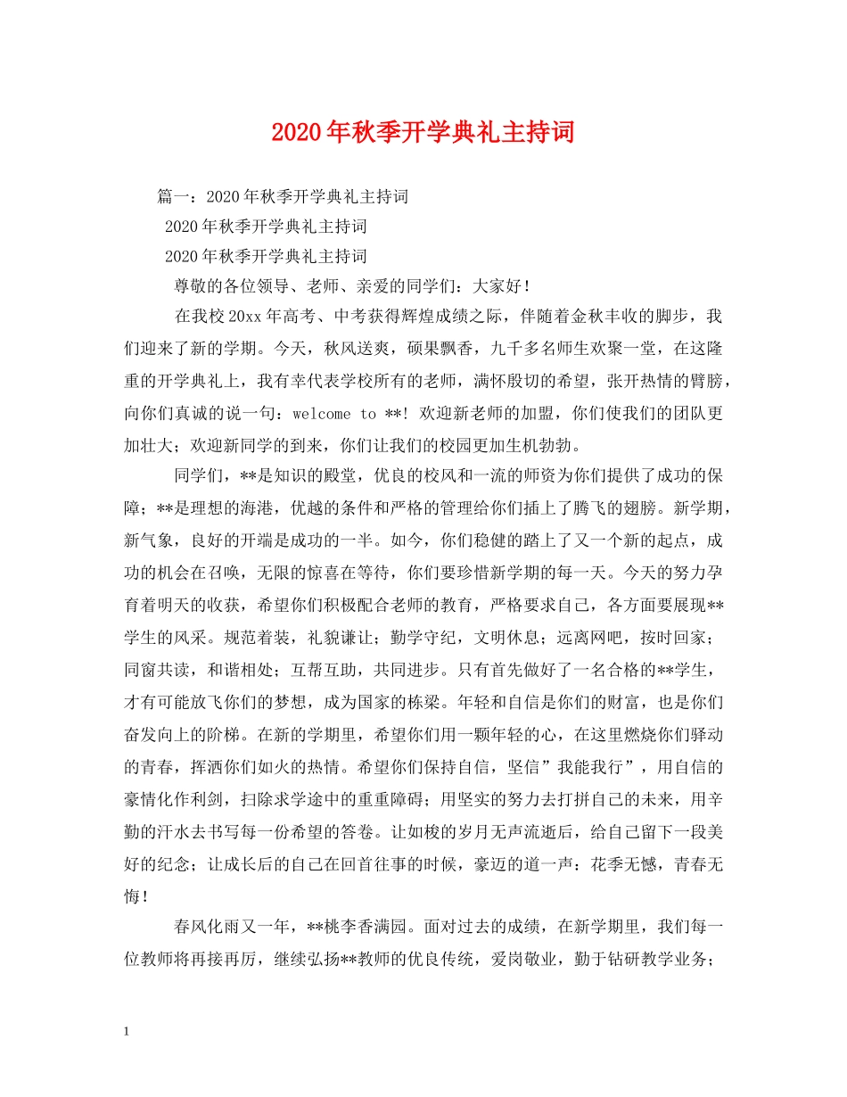 2024年秋季开学典礼主持词2 _第1页