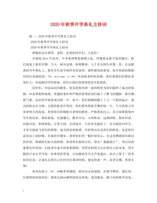 2024年秋季开学典礼主持词2 