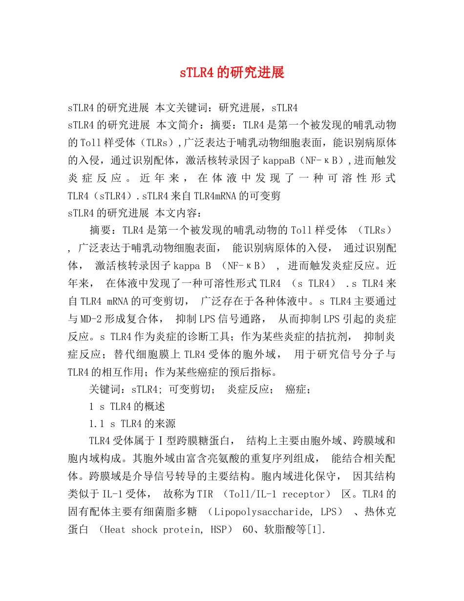 sTLR4的研究进展 _第1页
