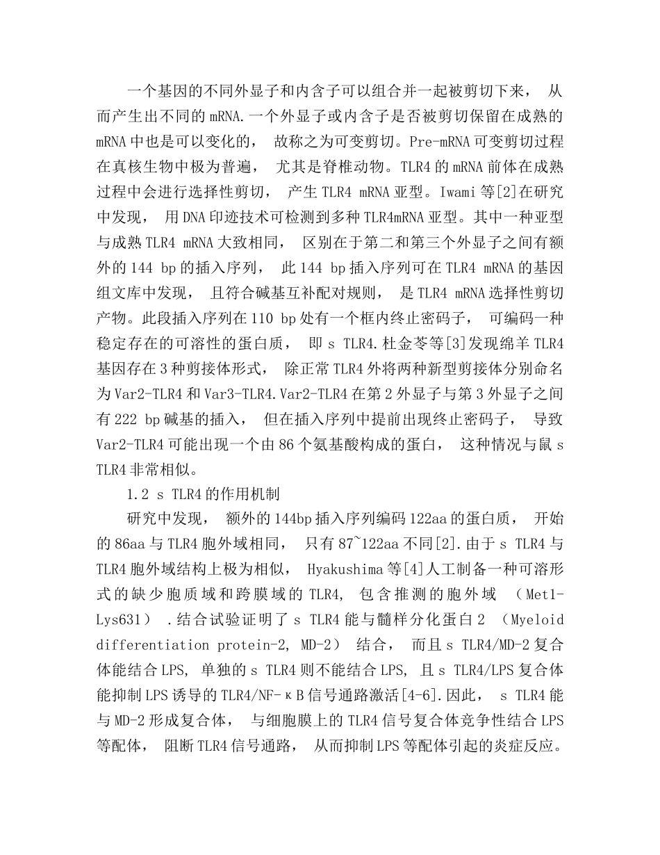 sTLR4的研究进展 _第2页
