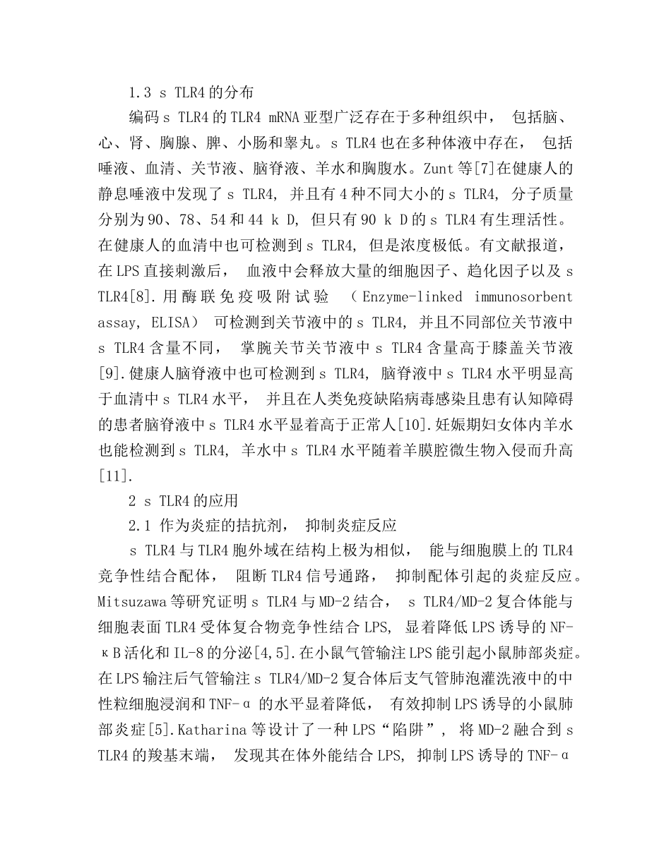 sTLR4的研究进展 _第3页