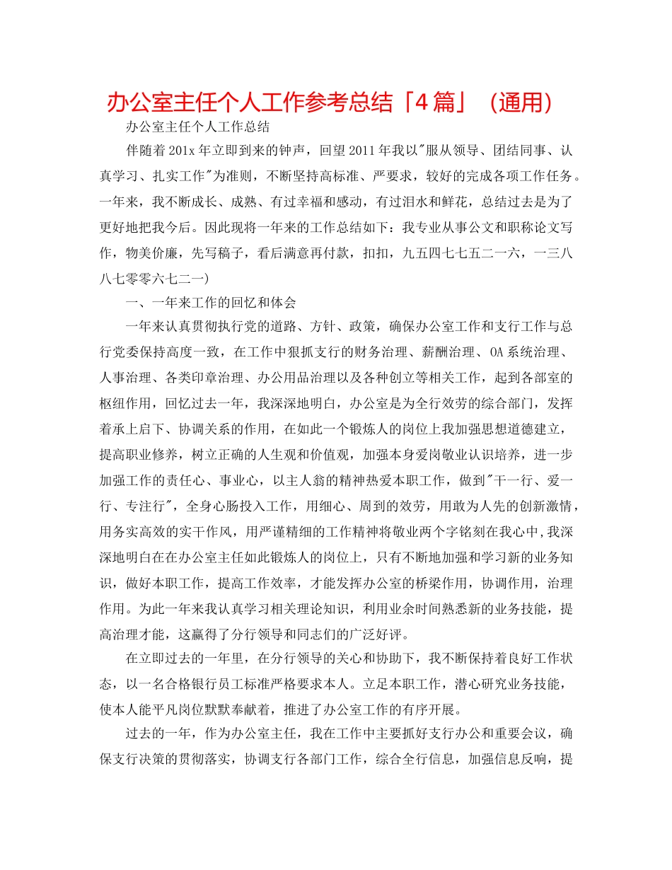 办公室主任个人工作参考总结「4篇」（通用） _第1页