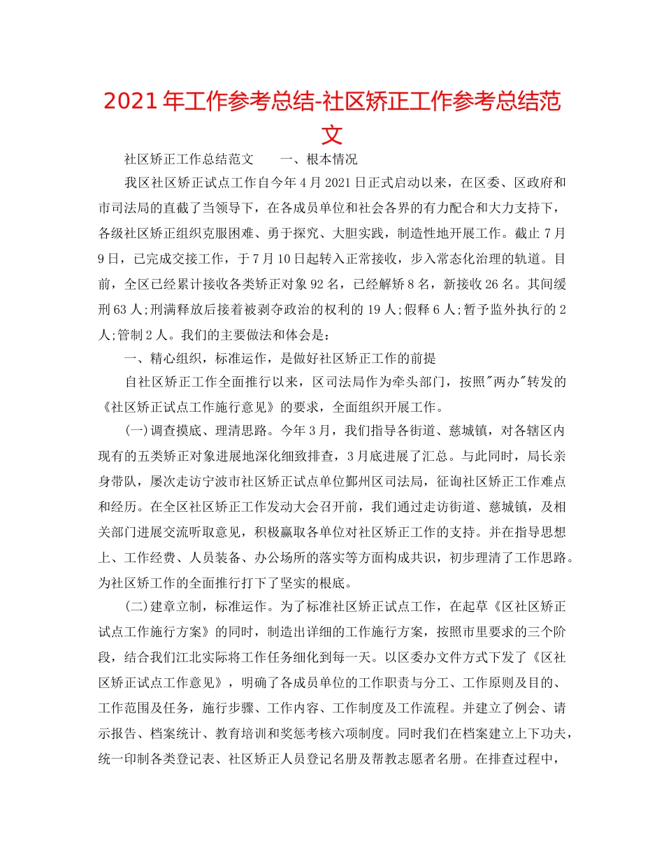 2024年工作参考总结-社区矫正工作参考总结范文 _第1页