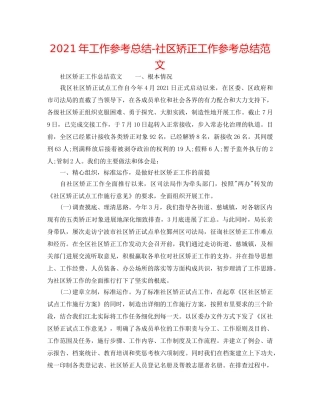 2024年工作参考总结-社区矫正工作参考总结范文 