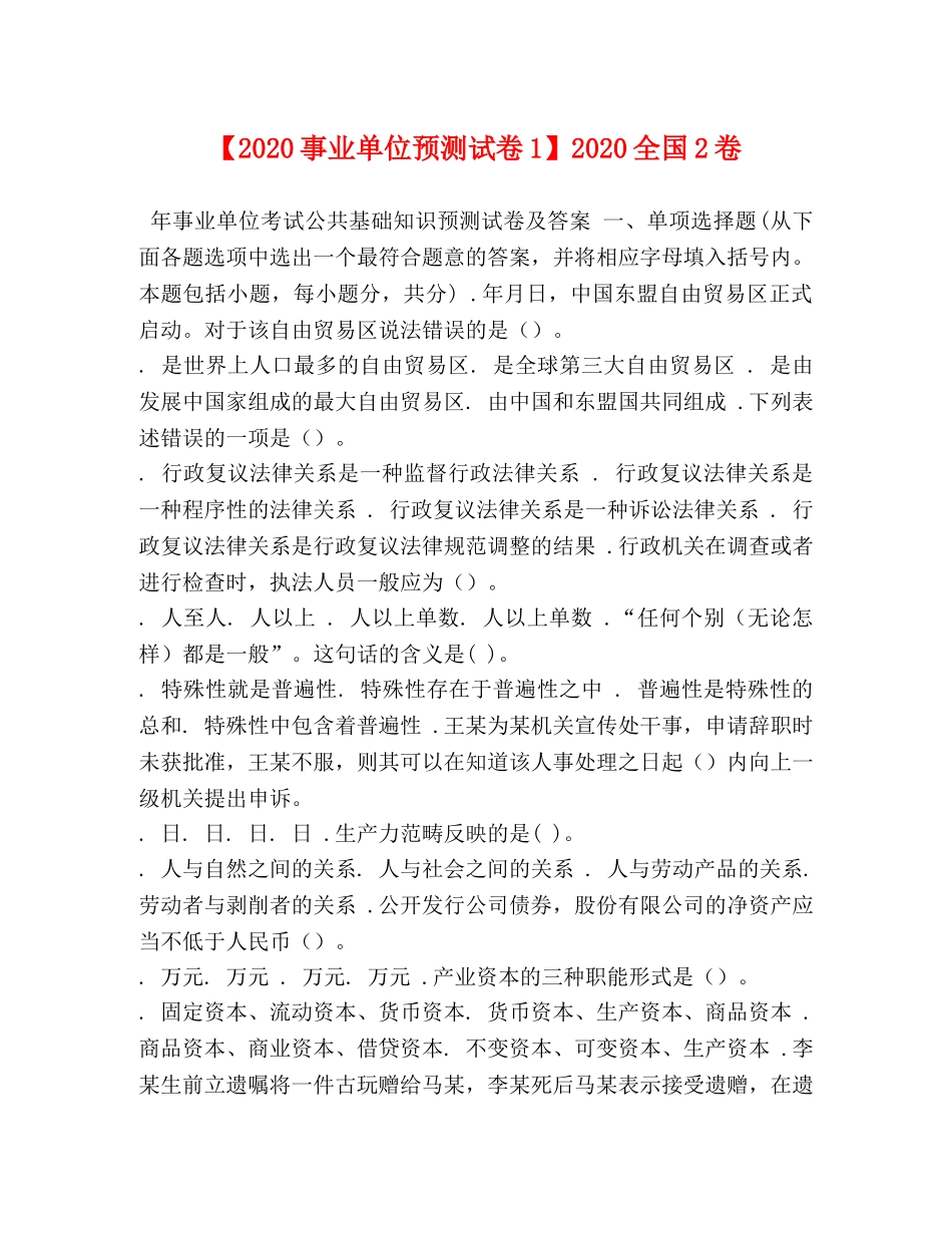 【2024事业单位预测试卷1】2024全国2卷 _第1页
