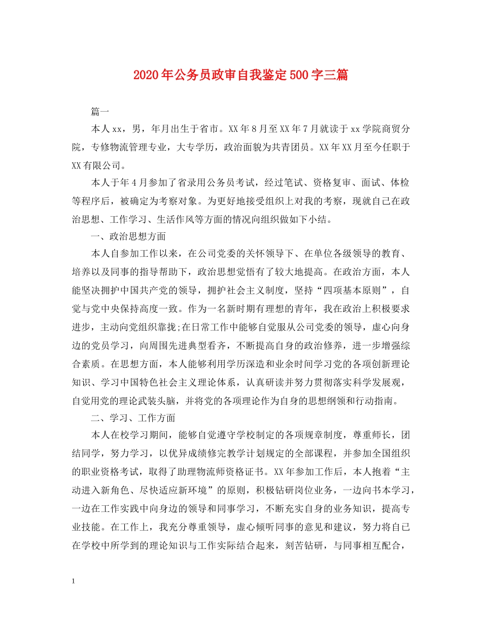2024年公务员政审自我鉴定500字三篇 _第1页