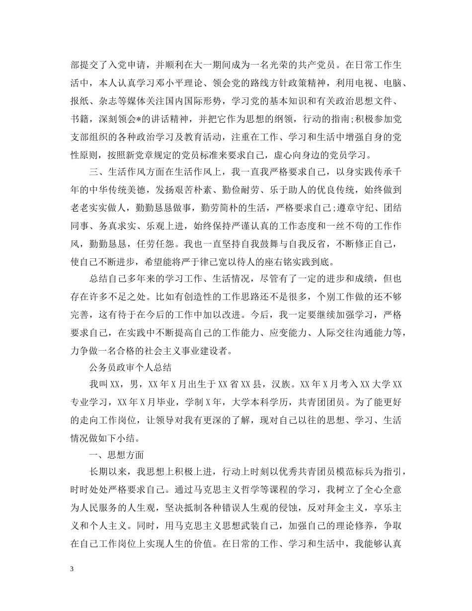 2024年公务员政审自我鉴定500字三篇 _第3页