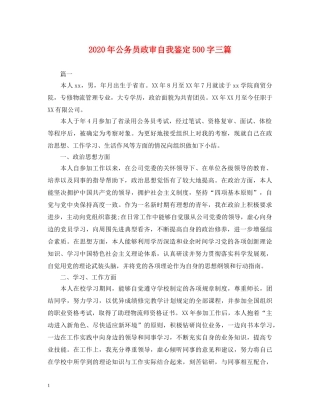 2024年公务员政审自我鉴定500字三篇 