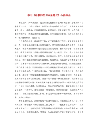 学习《给教师的100条建议》心得体会 