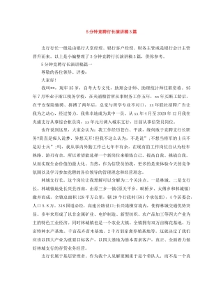 5分钟竞聘行长演讲稿3篇 