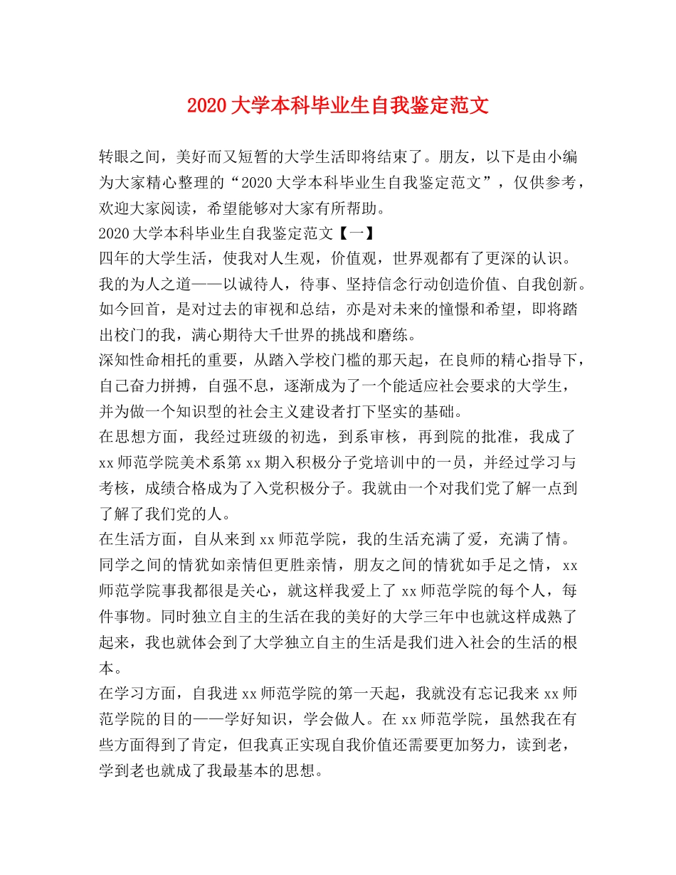 2024大学本科毕业生自我鉴定范文 (2) _第1页