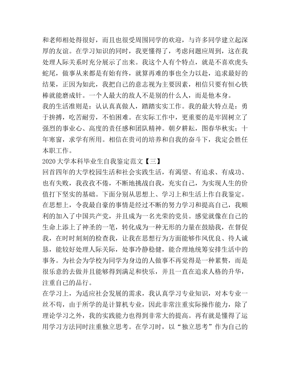 2024大学本科毕业生自我鉴定范文 (2) _第3页